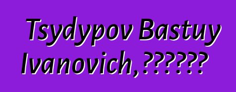 Tsydypov Bastuy Ivanovich，布里亚特萨满