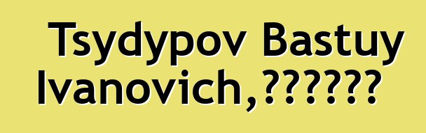 Tsydypov Bastuy Ivanovich，布里亞特薩滿