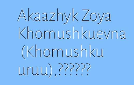 Akaazhyk Zoya Khomushkuevna (Khomushku uruu)，世袭图瓦萨满