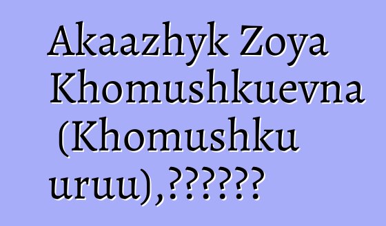 Akaazhyk Zoya Khomushkuevna (Khomushku uruu)，世襲圖瓦薩滿