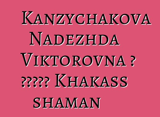 Kanzychakova Nadezhda Viktorovna ، وراثي Khakass shaman