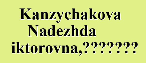 Kanzychakova Nadezhda Viktorovna，世袭哈卡斯萨满