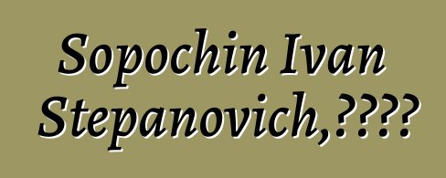 Sopochin Ivan Stepanovich，汉特萨满