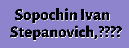 Sopochin Ivan Stepanovich，漢特薩滿