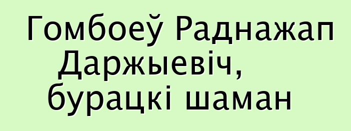 Гомбоеў Раднажап Даржыевіч, бурацкі шаман