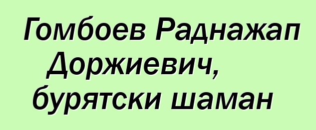 Гомбоев Раднажап Доржиевич, бурятски шаман