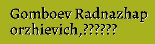 Gomboev Radnazhap Dorzhievich，布里亚特萨满