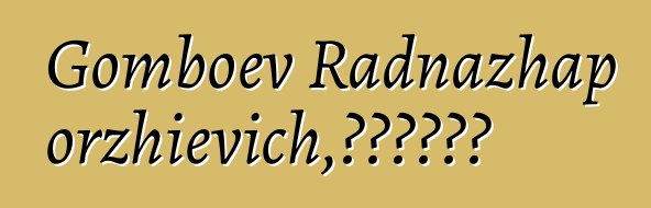 Gomboev Radnazhap Dorzhievich，布里亞特薩滿