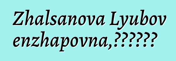 Zhalsanova Lyubov Tsybenzhapovna，布里亚特萨满