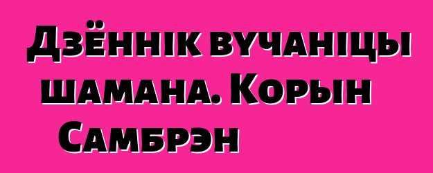 Дзённік вучаніцы шамана. Корын Самбрэн