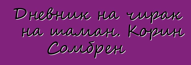 Дневник на чирак на шаман. Корин Сомбрен