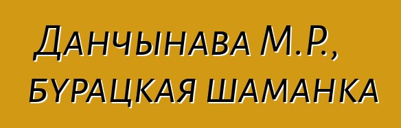 Данчынава М.Р., бурацкая шаманка