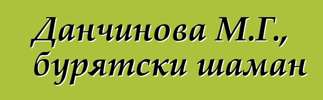 Данчинова М.Г., бурятски шаман