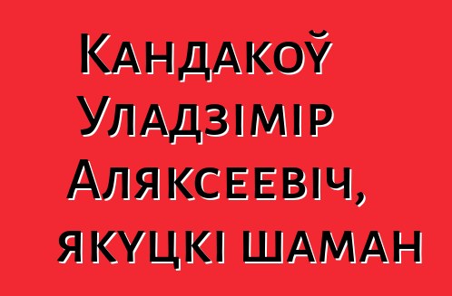 Кандакоў Уладзімір Аляксеевіч, якуцкі шаман