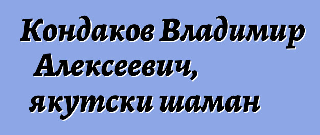 Кондаков Владимир Алексеевич, якутски шаман