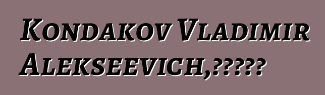 Kondakov Vladimir Alekseevich，雅库特萨满