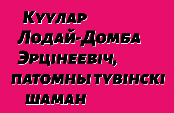 Куулар Лодай-Домба Эрцінеевіч, патомны тувінскі шаман