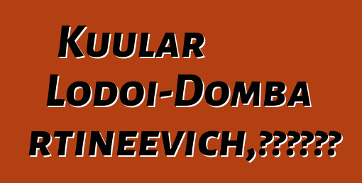 Kuular Lodoi-Domba Ertineevich，世袭图瓦萨满