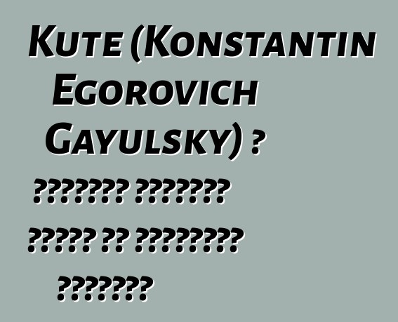 Kute (Konstantin Egorovich Gayulsky) ، الوراثي إيفينكي شامان من الممارسة القديمة