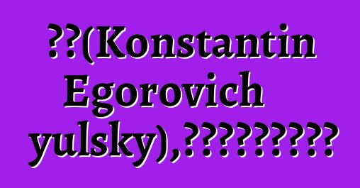 库特（Konstantin Egorovich Gayulsky），世袭的鄂温克老习俗