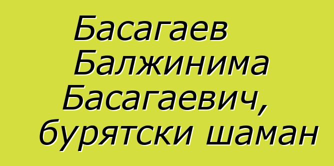 Басагаев Балжинима Басагаевич, бурятски шаман