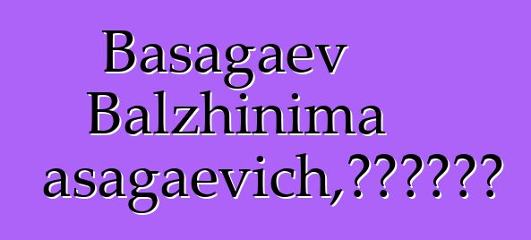 Basagaev Balzhinima Basagaevich，布里亚特萨满