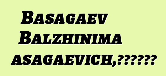 Basagaev Balzhinima Basagaevich，布里亞特薩滿