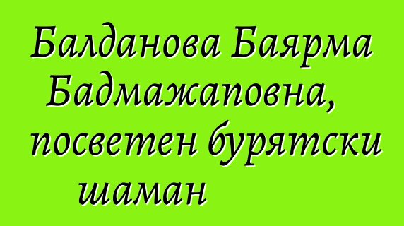 Балданова Баярма Бадмажаповна, посветен бурятски шаман