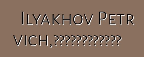 Ilyakhov Petr Nikolaevich，將自己定位為雅庫特治療師