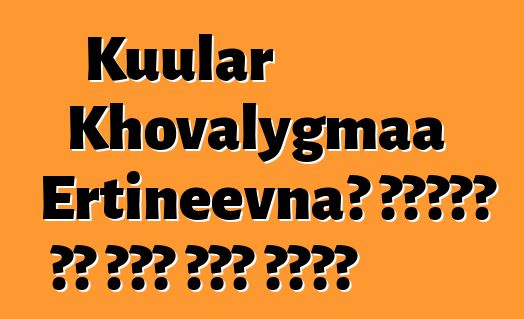 Kuular Khovalygmaa Ertineevna፣ የቡዲስት ወግ ቱቫን ሻማን በውርስ