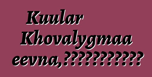 Kuular Khovalygmaa Ertineevna，佛教传统的世袭图瓦萨满