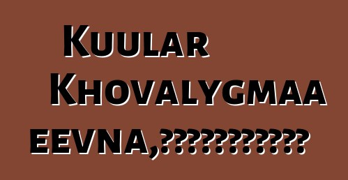 Kuular Khovalygmaa Ertineevna，佛教傳統的世襲圖瓦薩滿