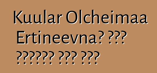 Kuular Olcheimaa Ertineevna፣ በዘር የሚተላለፍ ቱቫን ሻማን