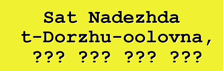 Sat Nadezhda Mizhit-Dorzhu-oolovna, የዘር ውርስ ቱቫን ሻማን