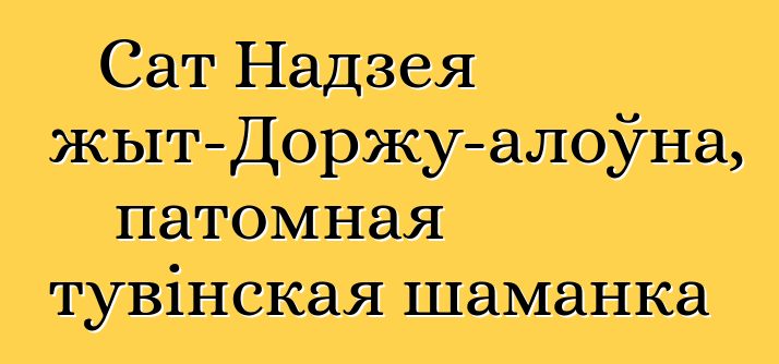 Сат Надзея Міжыт-Доржу-алоўна, патомная тувінская шаманка