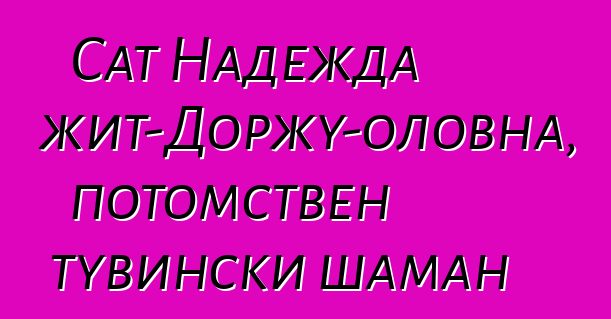 Сат Надежда Мижит-Доржу-оловна, потомствен тувински шаман