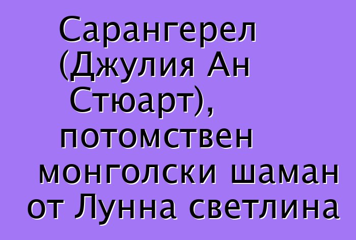 Сарангерел (Джулия Ан Стюарт), потомствен монголски шаман от Лунна светлина