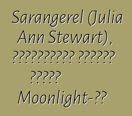 Sarangerel (Julia Ann Stewart), ժառանգական մոնղոլ շաման Moonlight-ից