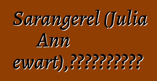 Sarangerel (Julia Ann Stewart)，月光下的世襲蒙古薩滿