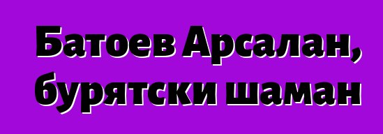 Батоев Арсалан, бурятски шаман