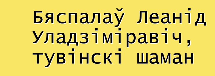 Бяспалаў Леанід Уладзіміравіч, тувінскі шаман