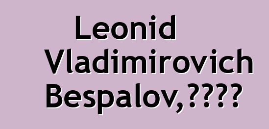 Leonid Vladimirovich Bespalov，图瓦萨满