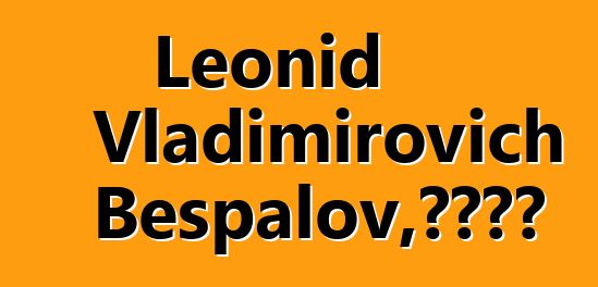 Leonid Vladimirovich Bespalov，圖瓦薩滿