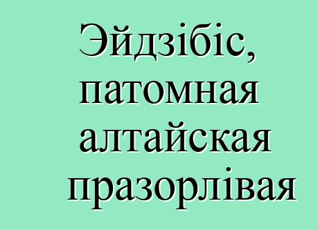 Эйдзібіс, патомная алтайская празорлівая