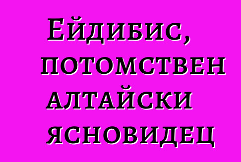 Ейдибис, потомствен алтайски ясновидец