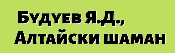 Будуев Я.Д., Алтайски шаман