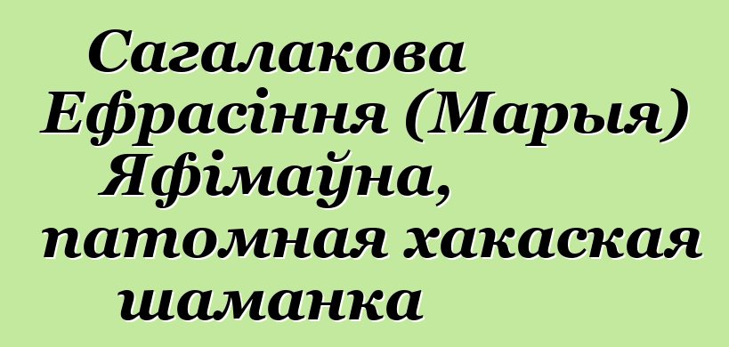 Сагалакова Ефрасіння (Марыя) Яфімаўна, патомная хакаская шаманка