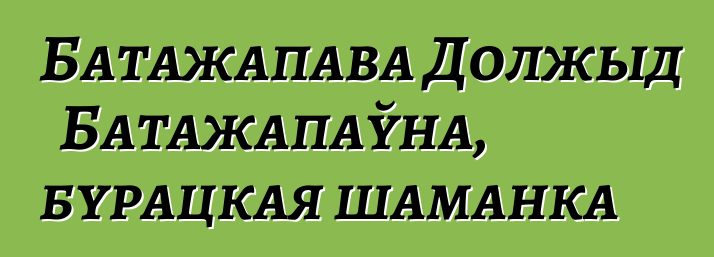 Батажапава Должыд Батажапаўна, бурацкая шаманка