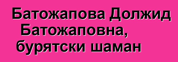 Батожапова Должид Батожаповна, бурятски шаман