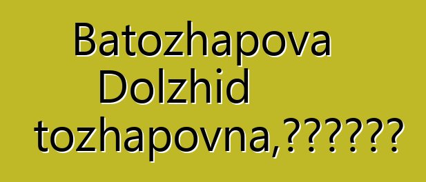 Batozhapova Dolzhid Batozhapovna，布里亞特薩滿